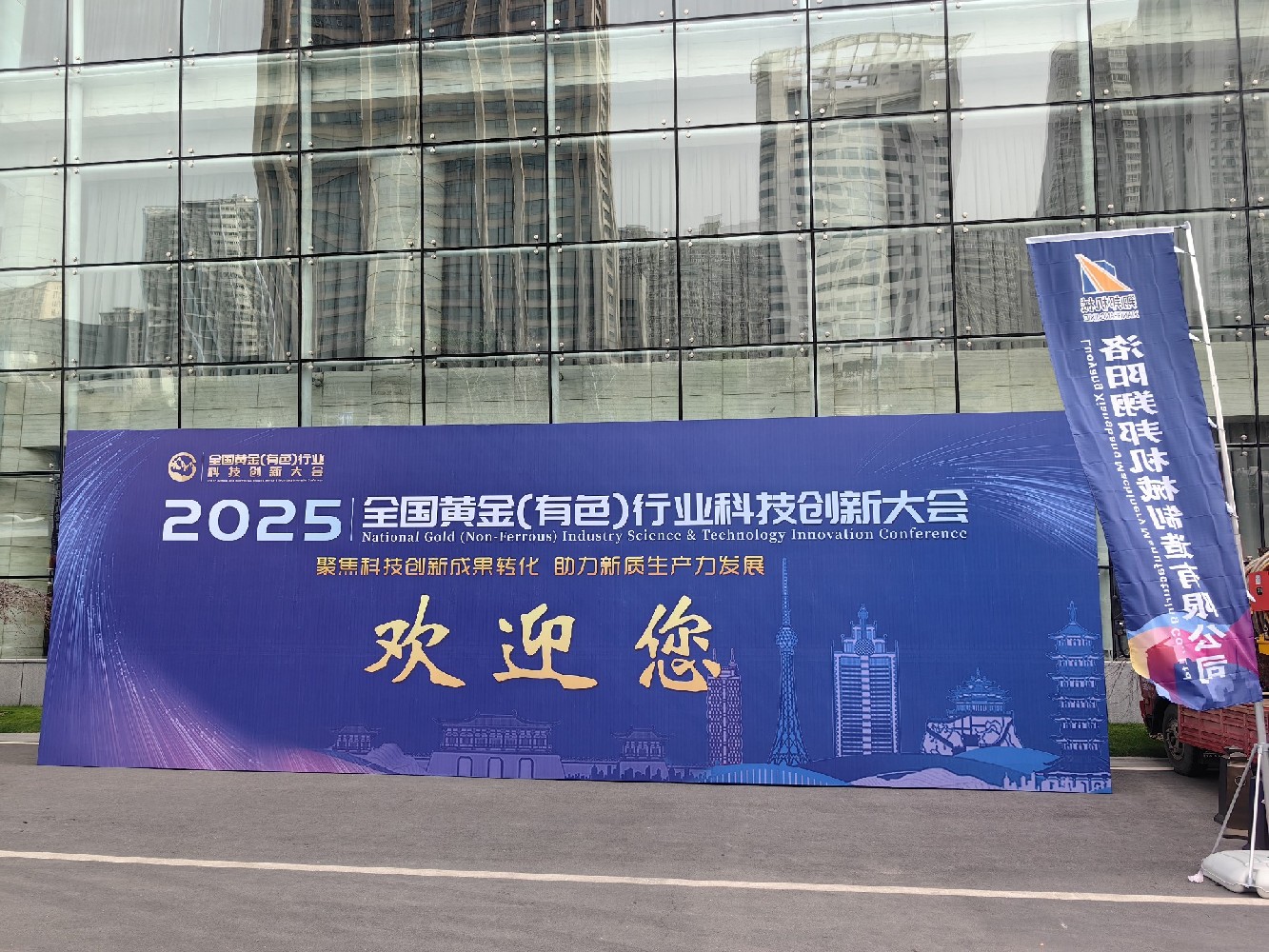2025全国黄金(有色)行业-科技创新大会